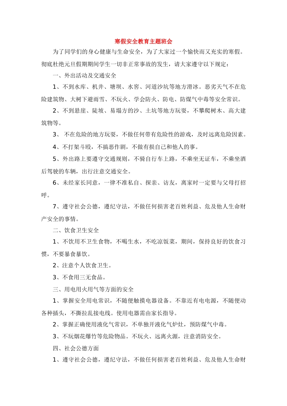 寒假安全教育主题班会_第1页