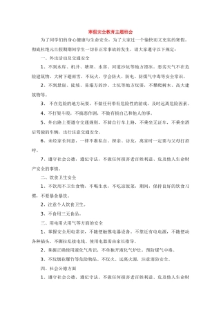 寒假安全教育主题班会