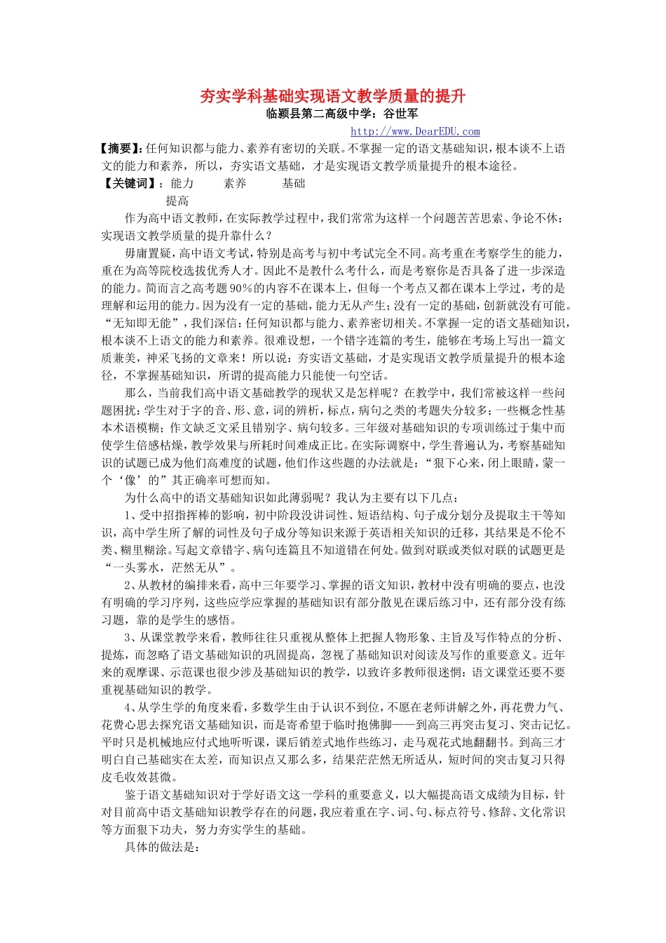夯实学科基础实现语文教学质量的提升_第1页