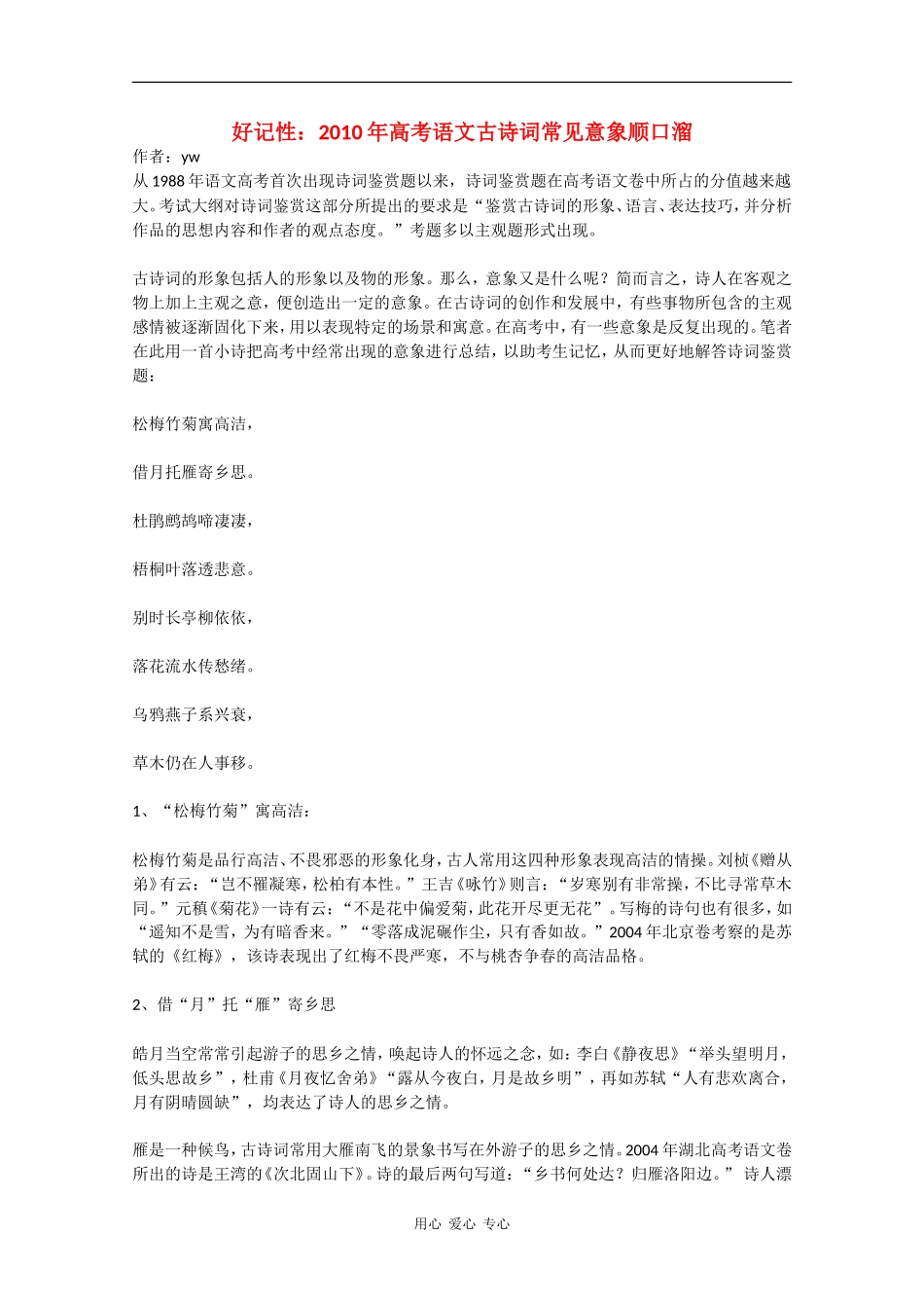 好记性：2010年高中语文高考素材古诗词常见意象顺口溜_第1页