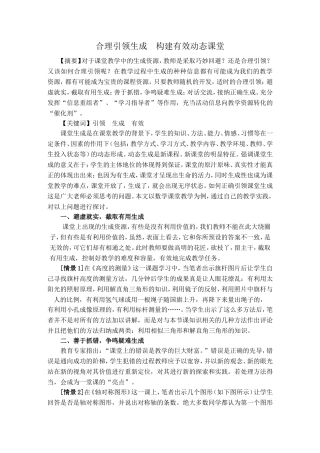 合理引领生成,构建有效动态课堂