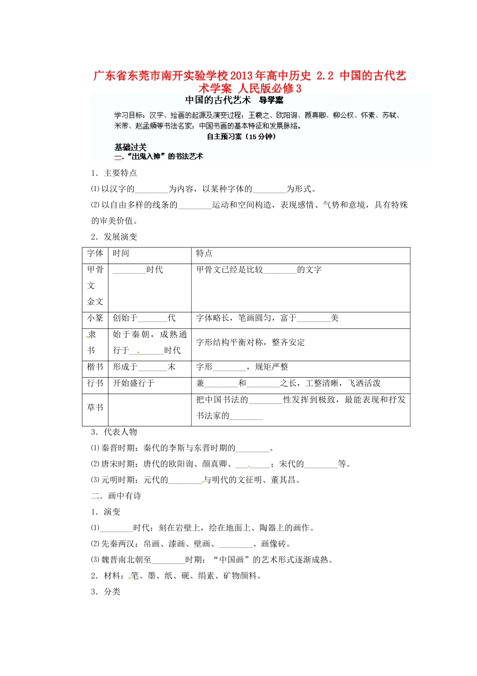 广东省东莞市南开实验学校2013年高中历史 2.2 中国的古代艺术学案 人民版必修3_第1页