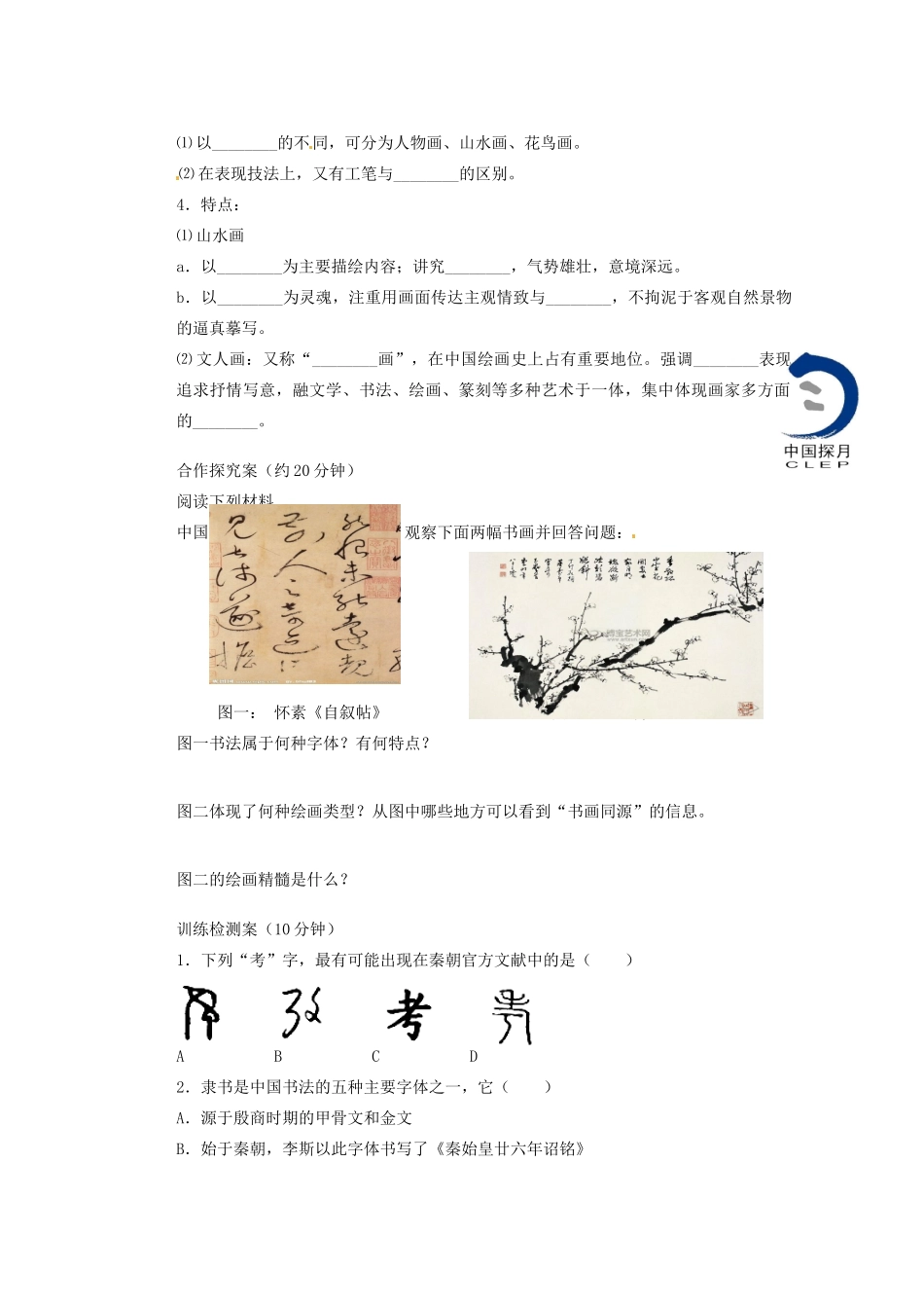 广东省东莞市南开实验学校2013年高中历史 2.2 中国的古代艺术学案 人民版必修3_第2页