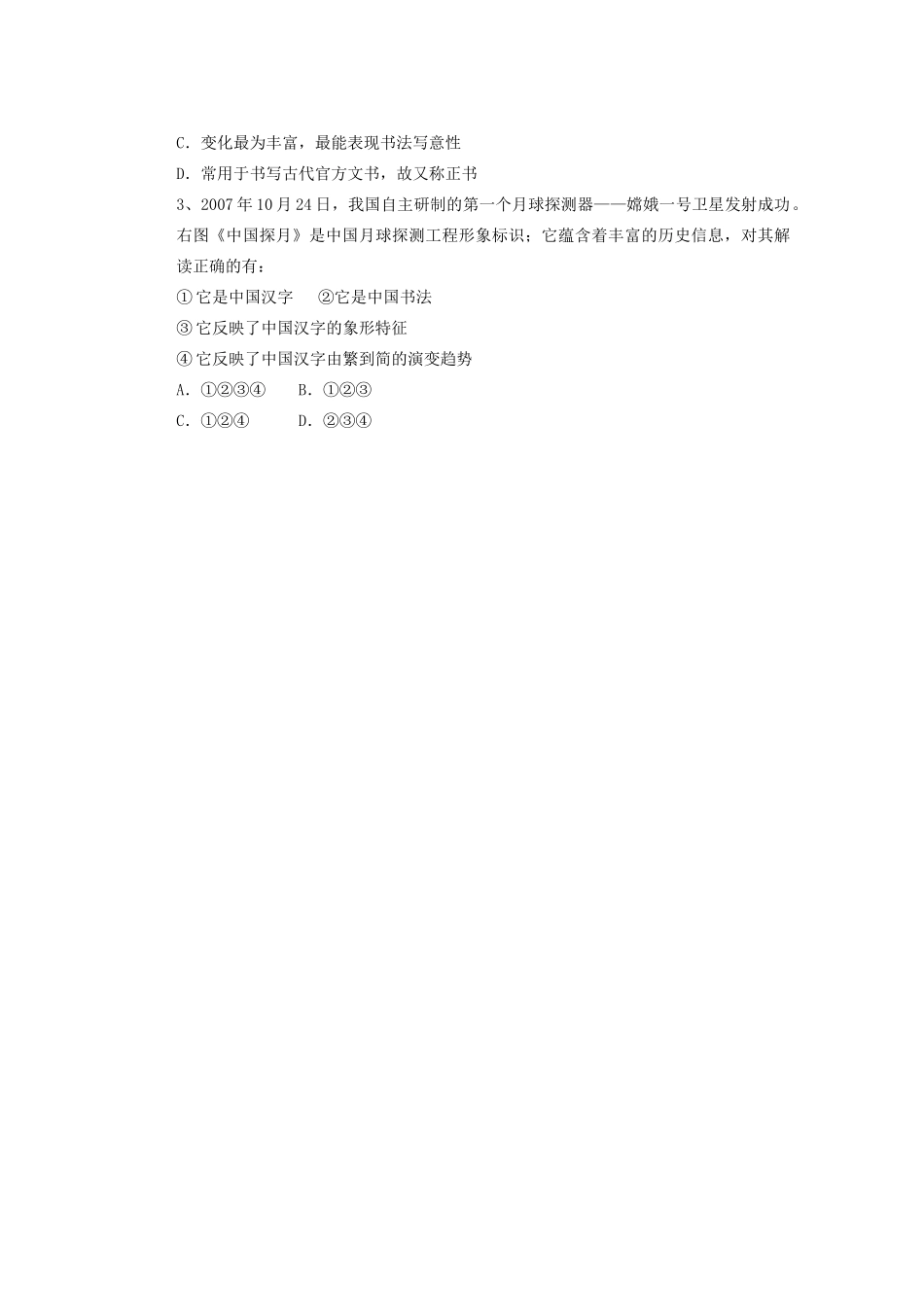 广东省东莞市南开实验学校2013年高中历史 2.2 中国的古代艺术学案 人民版必修3_第3页