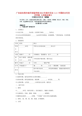广东省东莞市南开实验学校2013年高中历史 2.2 中国的古代艺术学案 人民版必修3