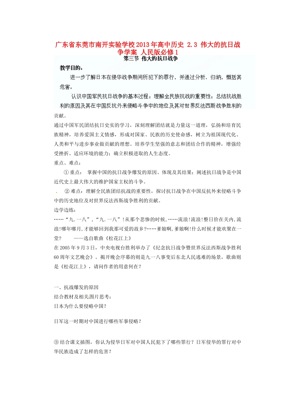 广东省东莞市南开实验学校2013年高中历史 2.3 伟大的抗日战争学案 人民版必修1_第1页