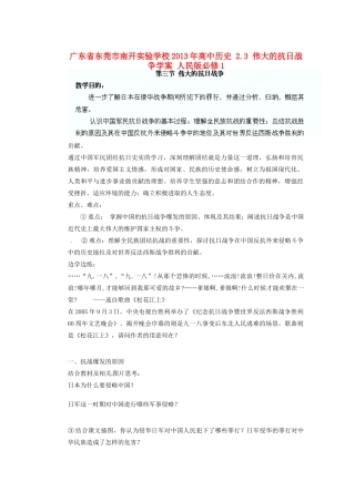 广东省东莞市南开实验学校2013年高中历史 2.3 伟大的抗日战争学案 人民版必修1