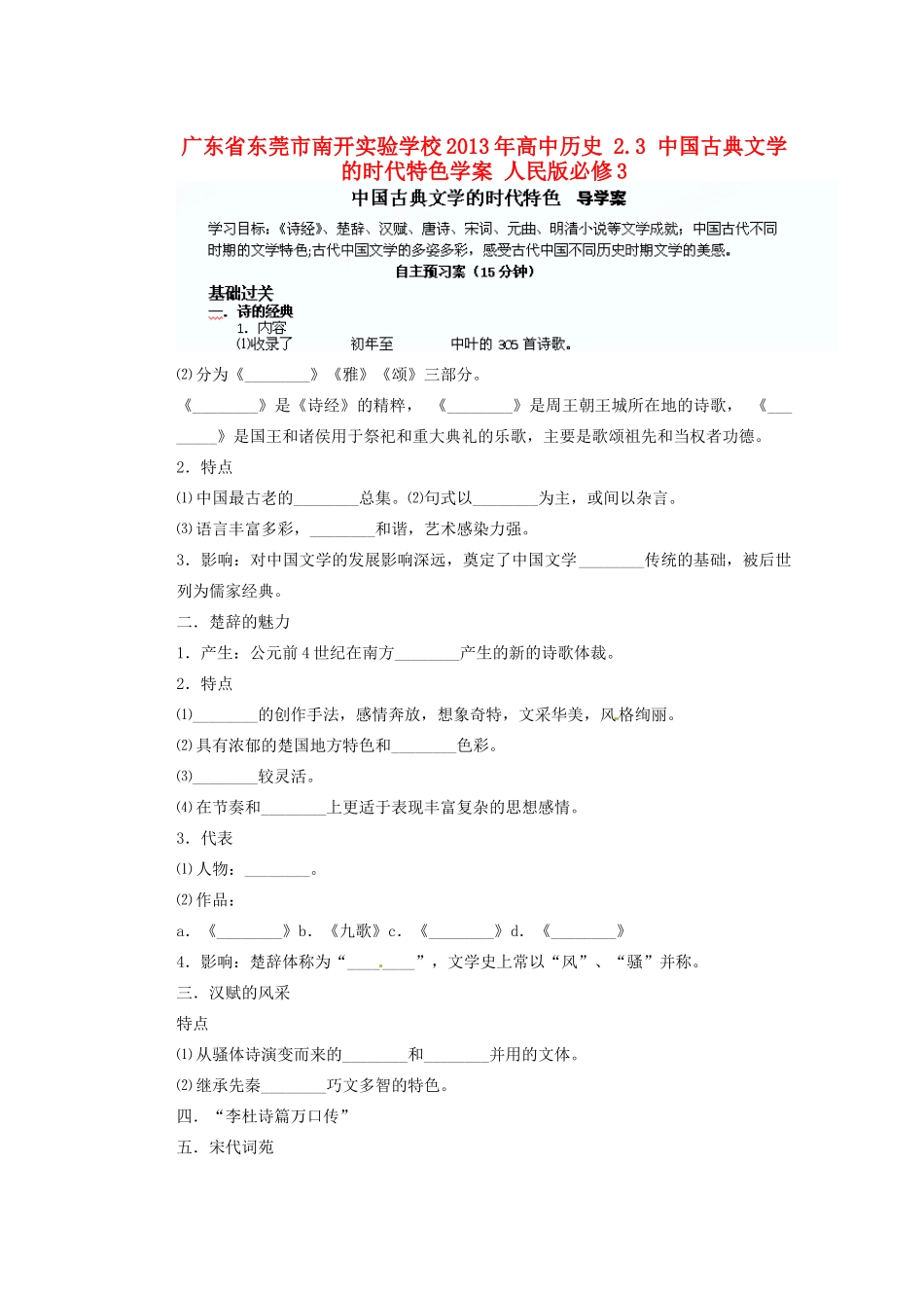 广东省东莞市南开实验学校2013年高中历史 2.3 中国古典文学的时代特色学案 人民版必修3_第1页