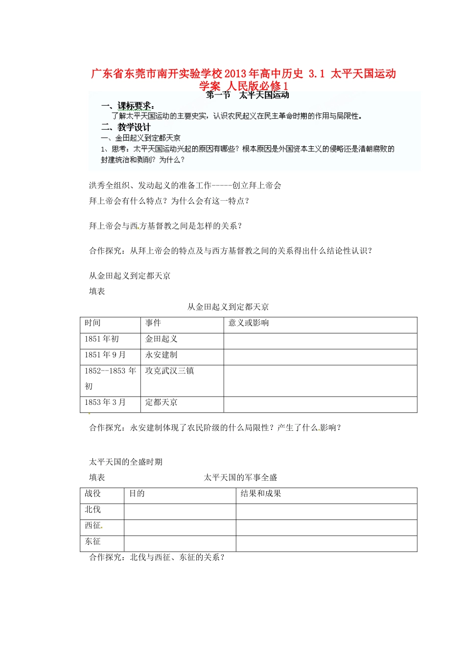 广东省东莞市南开实验学校2013年高中历史 3.1 太平天国运动学案 人民版必修1_第1页