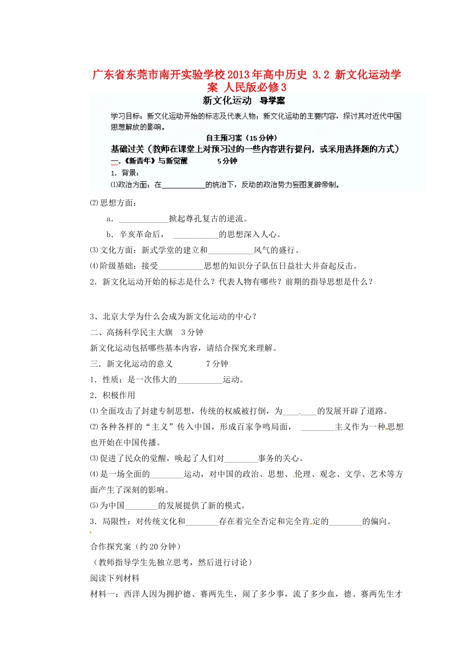 广东省东莞市南开实验学校2013年高中历史 3.2 新文化运动学案 人民版必修3_第1页