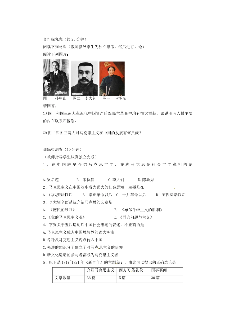 广东省东莞市南开实验学校2013年高中历史 3.3 马克思主义在中国的传播学案 人民版必修3_第2页