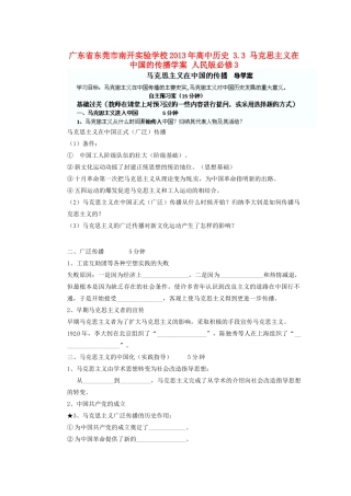 广东省东莞市南开实验学校2013年高中历史 3.3 马克思主义在中国的传播学案 人民版必修3