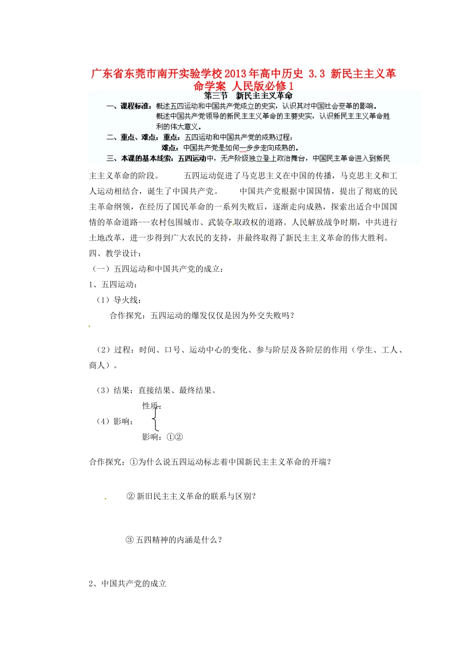 广东省东莞市南开实验学校2013年高中历史 3.3 新民主主义革命学案 人民版必修1_第1页