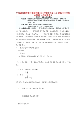 广东省东莞市南开实验学校2013年高中历史 3.3 新民主主义革命学案 人民版必修1
