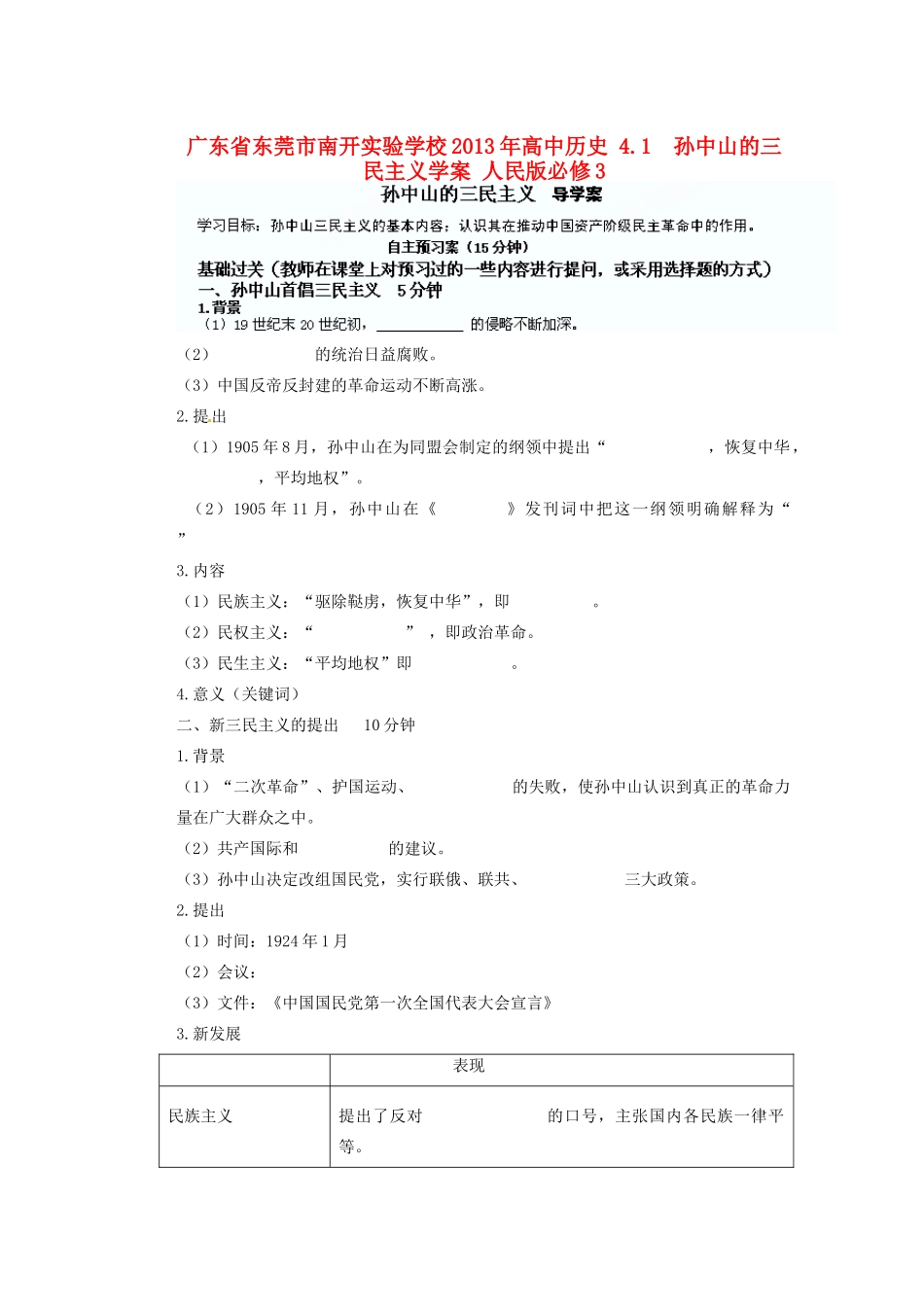 广东省东莞市南开实验学校2013年高中历史 4.1  孙中山的三民主义学案 人民版必修3_第1页