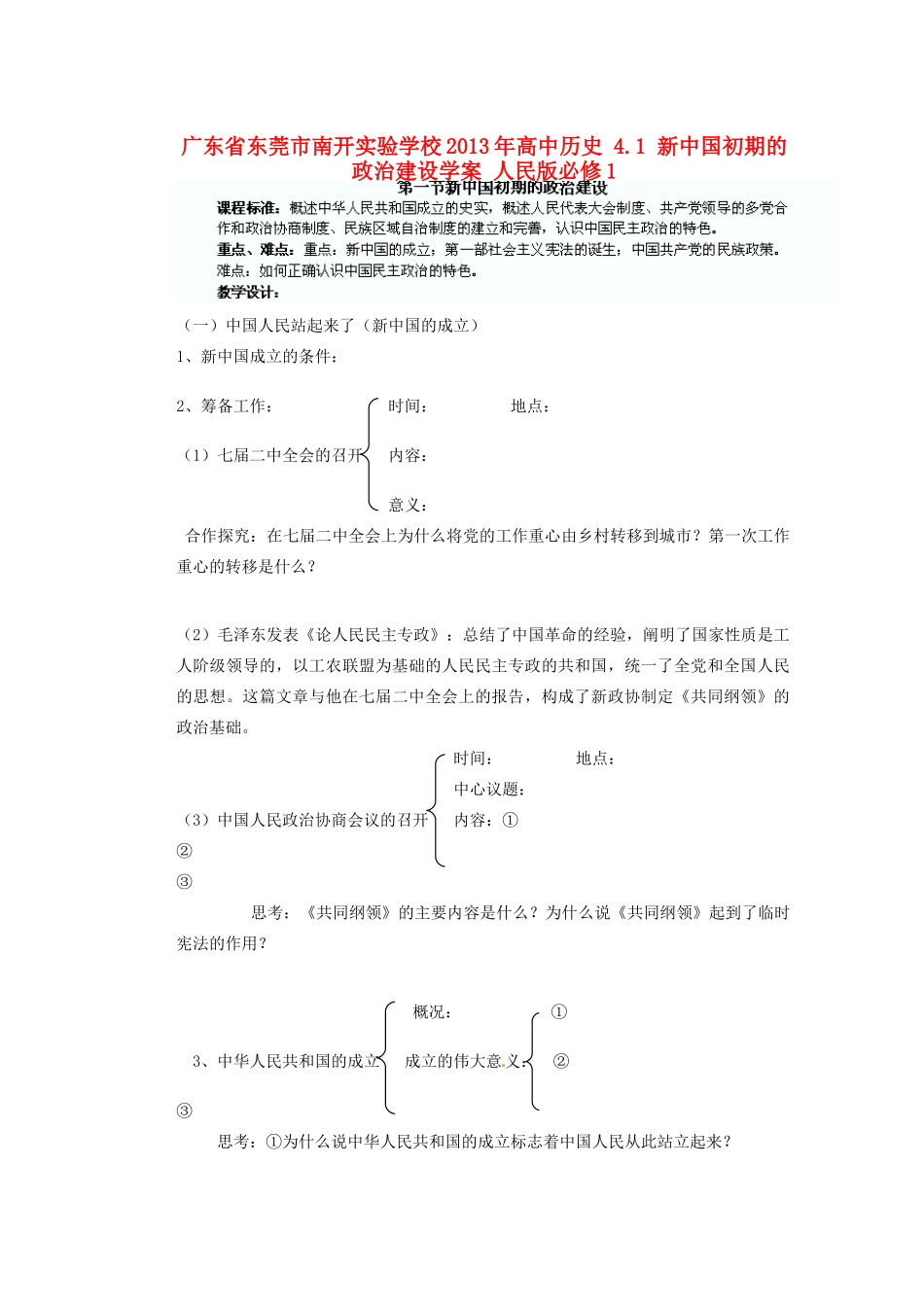 广东省东莞市南开实验学校2013年高中历史 4.1 新中国初期的政治建设学案 人民版必修1_第1页