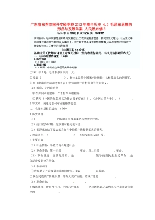 广东省东莞市南开实验学校2013年高中历史 4.2 毛泽东思想的形成与发展学案 人民版必修3