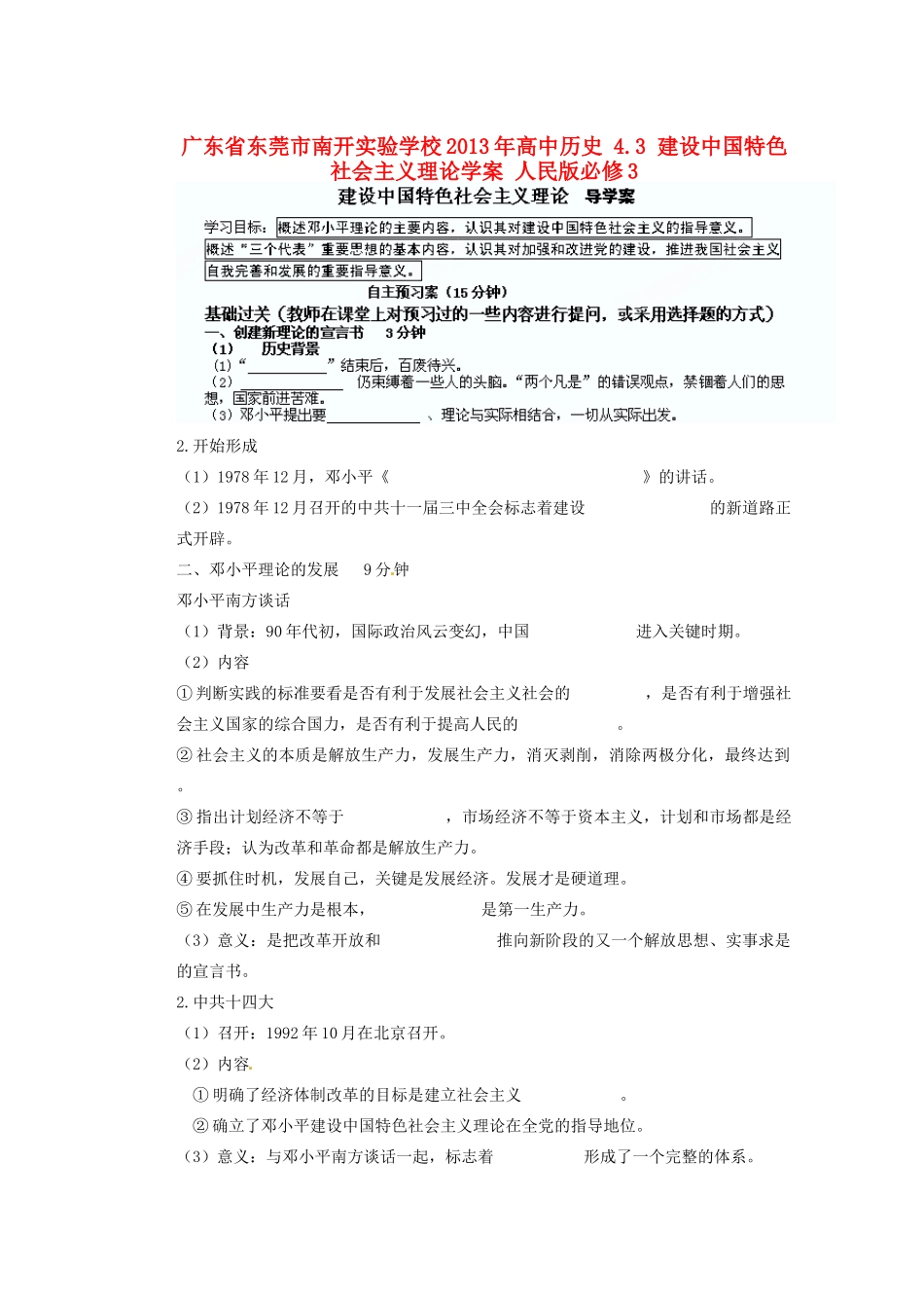 广东省东莞市南开实验学校2013年高中历史 4.3 建设中国特色社会主义理论学案 人民版必修3_第1页