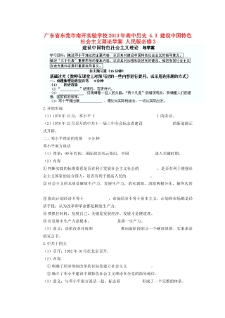 广东省东莞市南开实验学校2013年高中历史 4.3 建设中国特色社会主义理论学案 人民版必修3