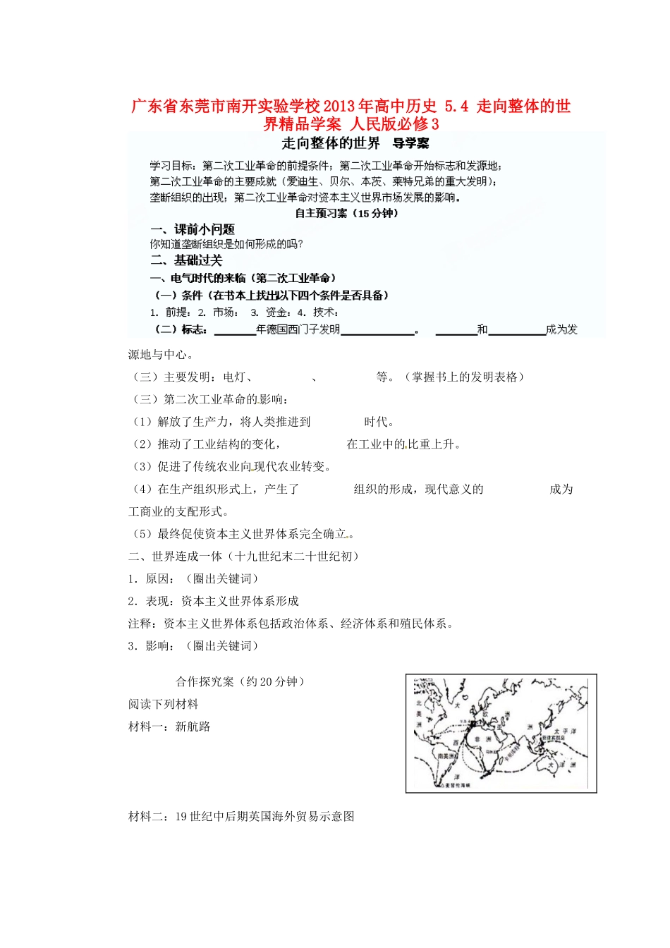 广东省东莞市南开实验学校2013年高中历史 5.4 走向整体的世界精品学案 人民版必修3_第1页