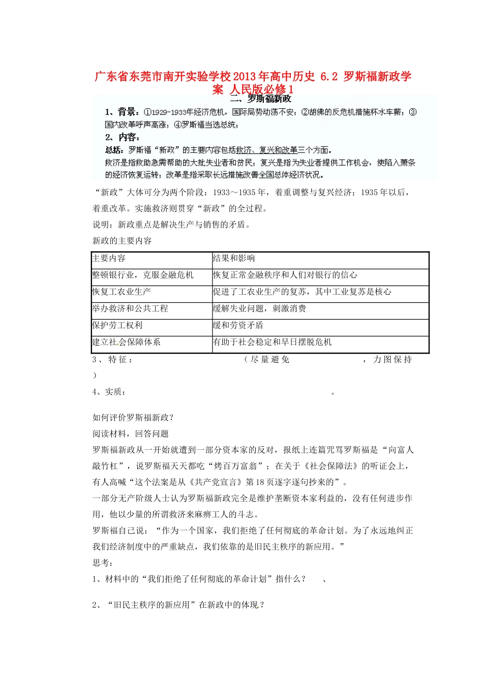 广东省东莞市南开实验学校2013年高中历史 6.2 罗斯福新政学案 人民版必修1_第1页