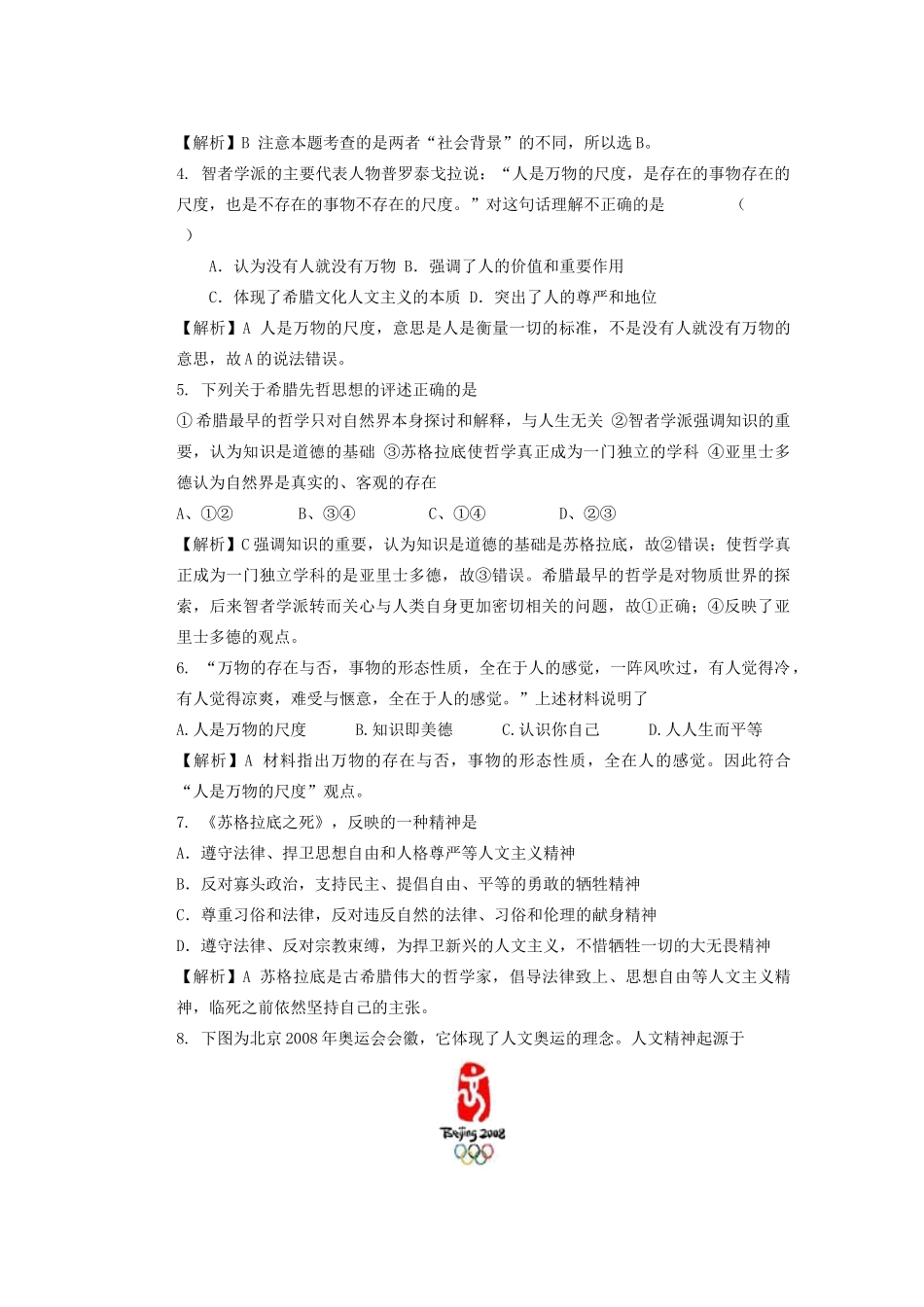 广东省东莞市南开实验学校2013年高中历史 专题六 西方人文精神的起源与发展同步学案 人民版必修3_第3页