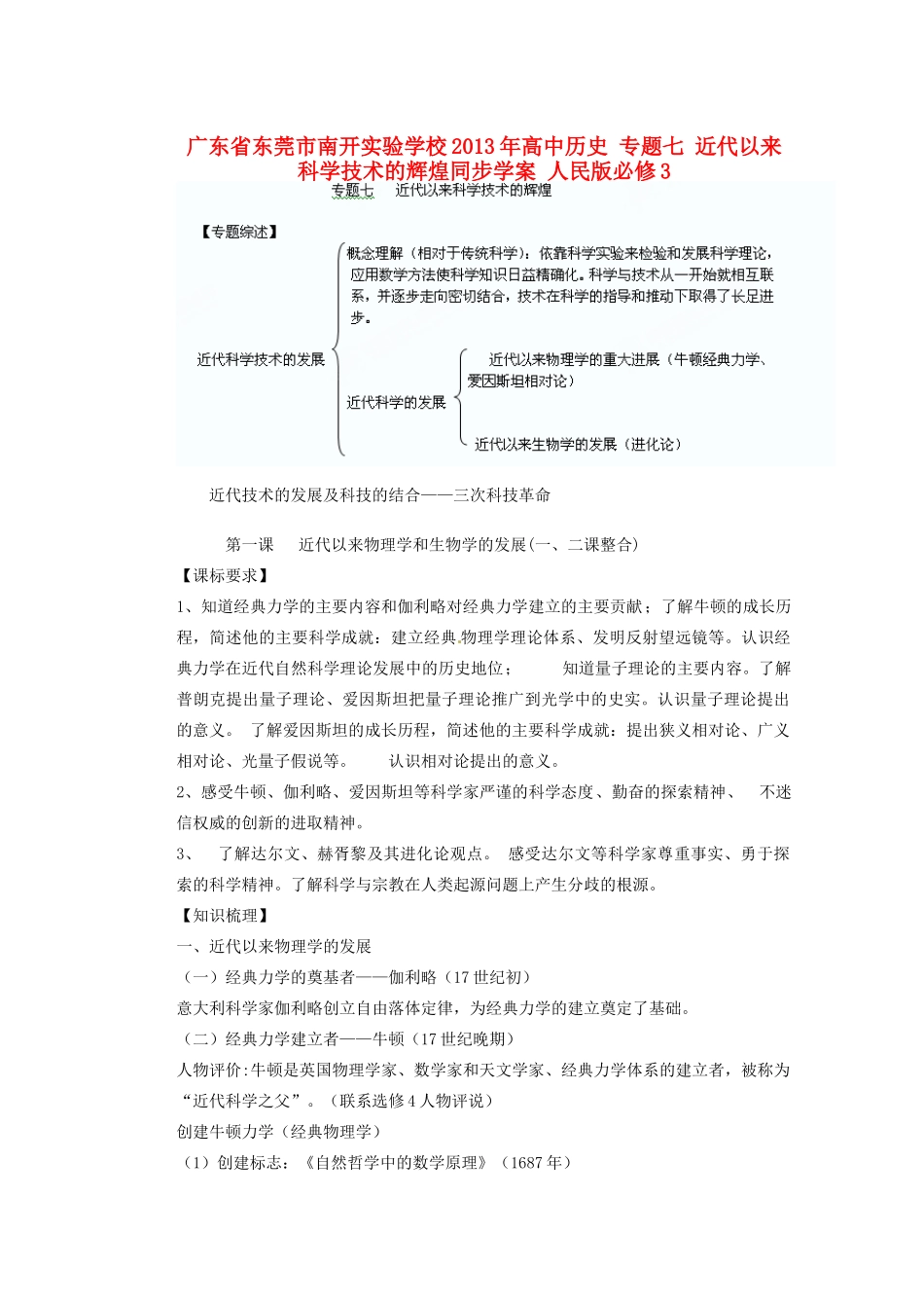 广东省东莞市南开实验学校2013年高中历史 专题七 近代以来科学技术的辉煌同步学案 人民版必修3_第1页
