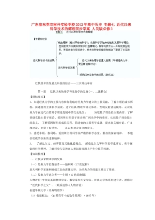 广东省东莞市南开实验学校2013年高中历史 专题七 近代以来科学技术的辉煌同步学案 人民版必修3