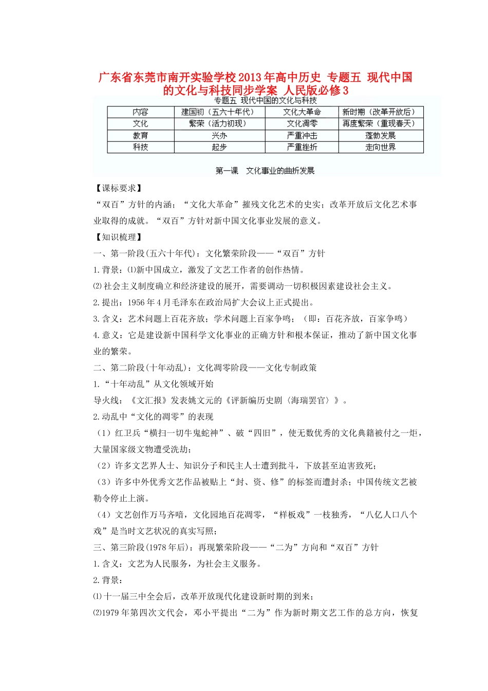 广东省东莞市南开实验学校2013年高中历史 专题五 现代中国的文化与科技同步学案 人民版必修3_第1页