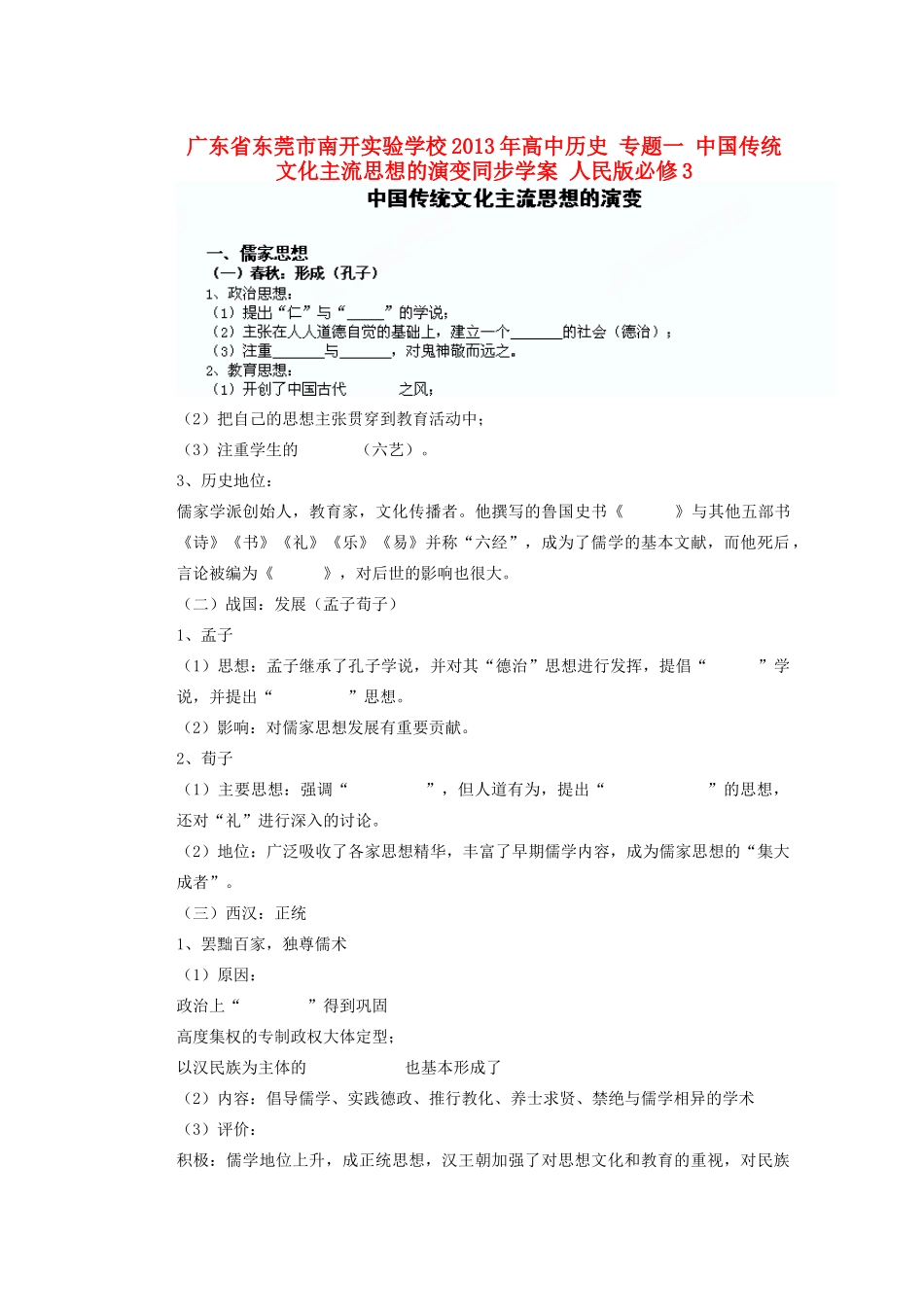 广东省东莞市南开实验学校2013年高中历史 专题一 中国传统文化主流思想的演变同步学案 人民版必修3_第1页