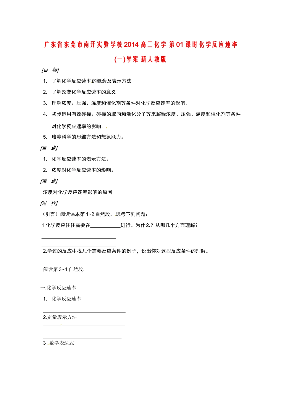 广东省东莞市南开实验学校2014高二化学 第01课时化学反应速率(一)学案 新人教版_第1页
