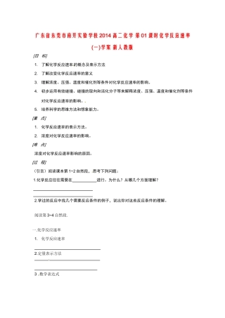 广东省东莞市南开实验学校2014高二化学 第01课时化学反应速率(一)学案 新人教版