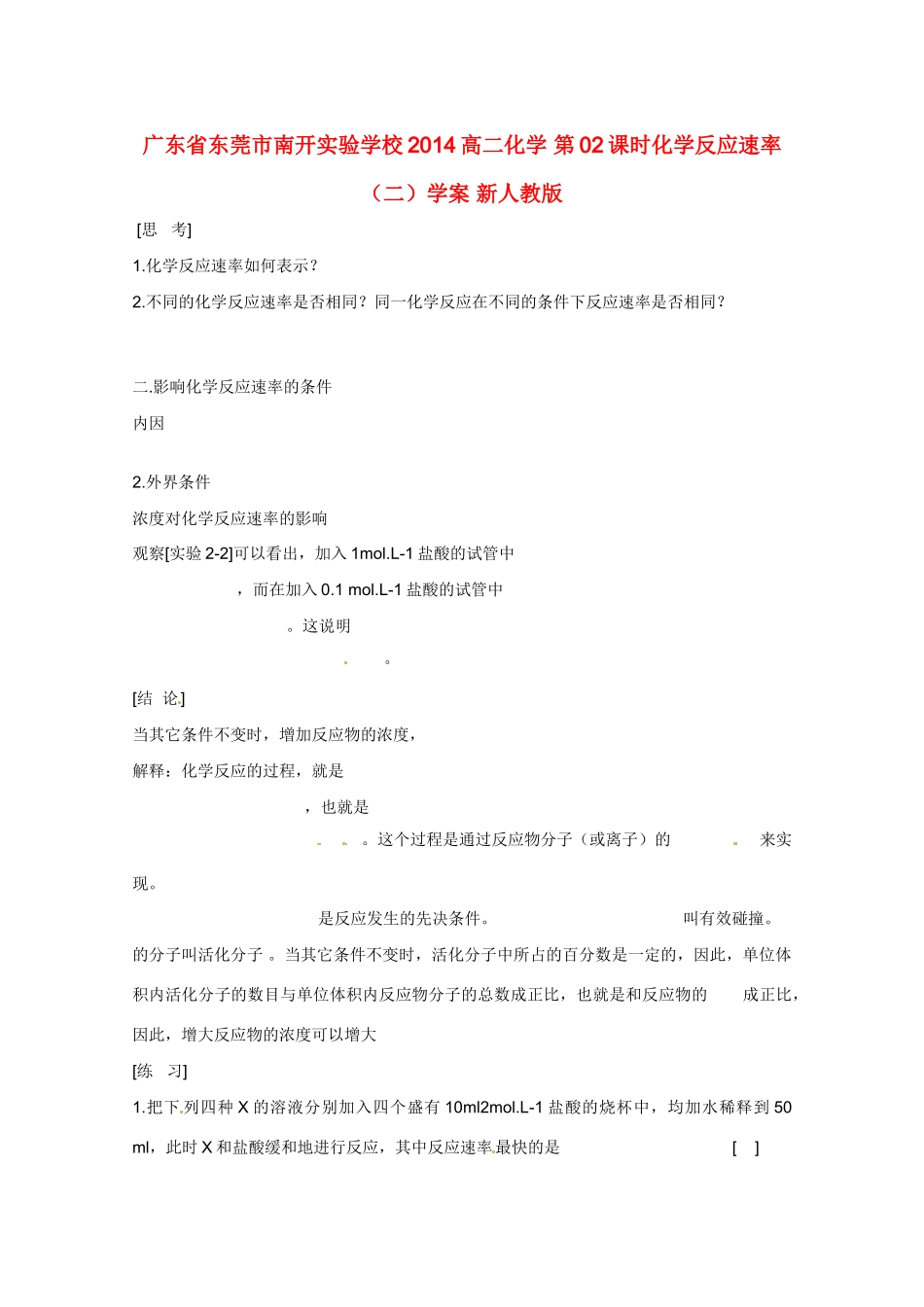 广东省东莞市南开实验学校2014高二化学 第02课时化学反应速率（二）学案 新人教版_第1页