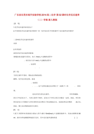 广东省东莞市南开实验学校2014高二化学 第02课时化学反应速率（二）学案 新人教版