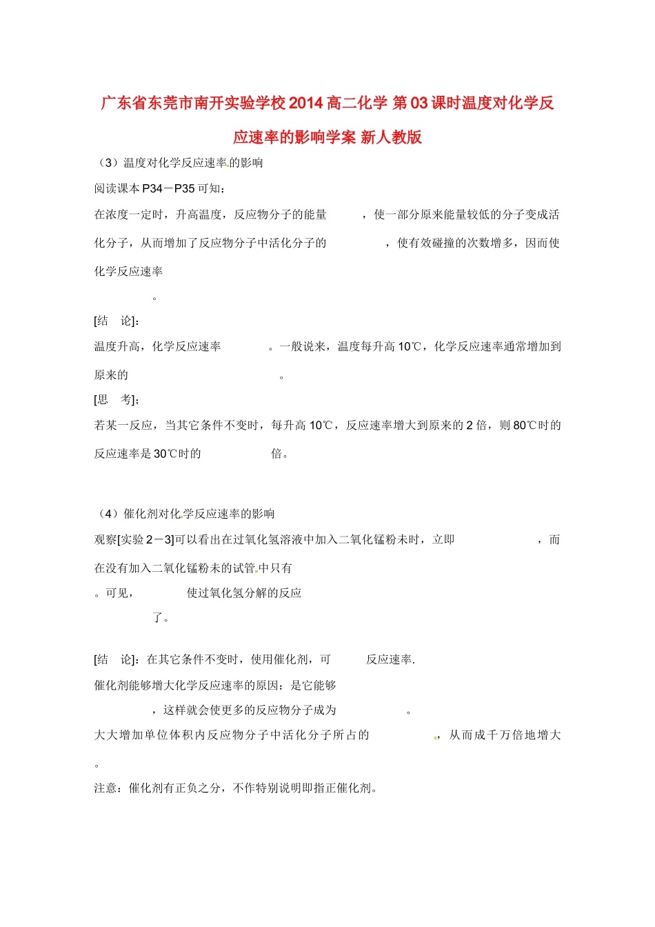 广东省东莞市南开实验学校2014高二化学 第03课时温度对化学反应速率的影响学案 新人教版_第1页
