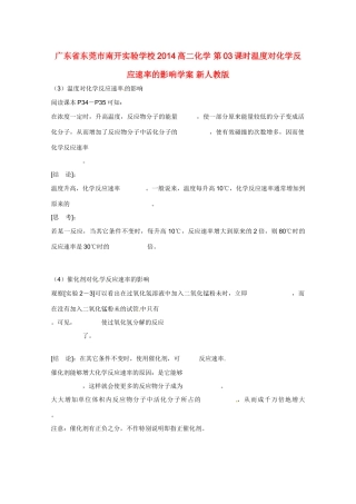 广东省东莞市南开实验学校2014高二化学 第03课时温度对化学反应速率的影响学案 新人教版