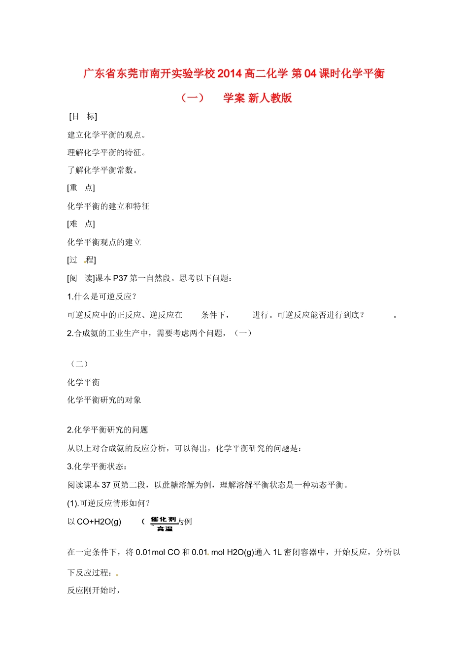 广东省东莞市南开实验学校2014高二化学 第04课时化学平衡（一） 　学案 新人教版_第1页