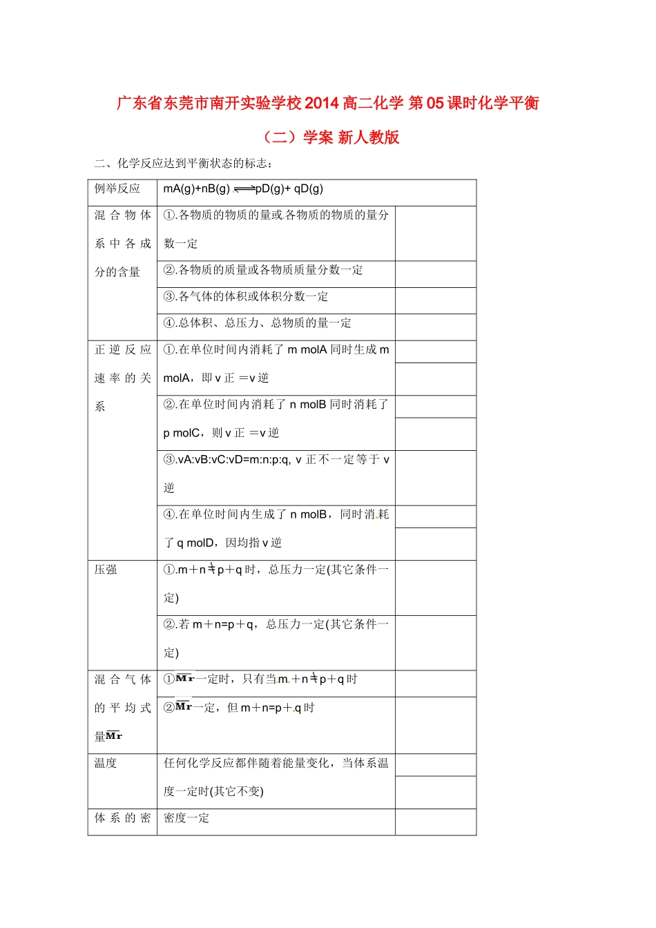 广东省东莞市南开实验学校2014高二化学 第05课时化学平衡（二）学案 新人教版_第1页