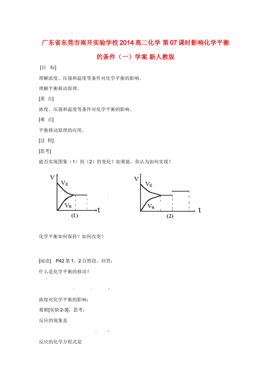 广东省东莞市南开实验学校2014高二化学 第07课时影响化学平衡的条件（一）学案 新人教版_第1页