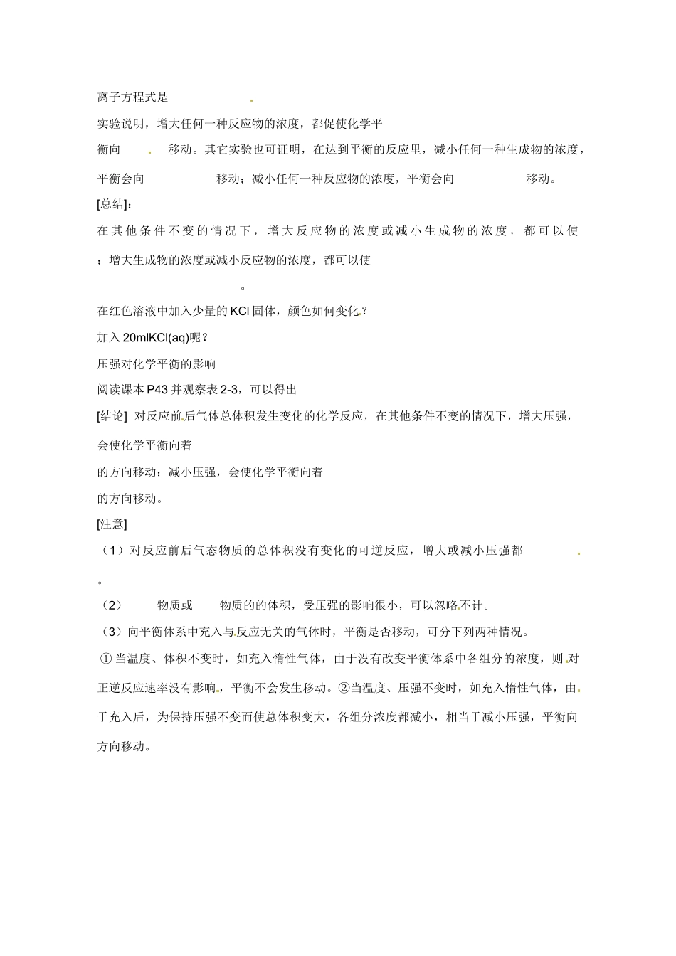 广东省东莞市南开实验学校2014高二化学 第07课时影响化学平衡的条件（一）学案 新人教版_第2页