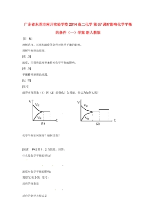 广东省东莞市南开实验学校2014高二化学 第07课时影响化学平衡的条件（一）学案 新人教版