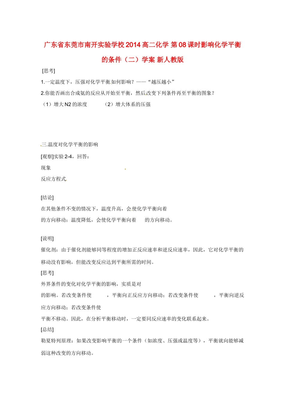 广东省东莞市南开实验学校2014高二化学 第08课时影响化学平衡的条件（二）学案 新人教版_第1页