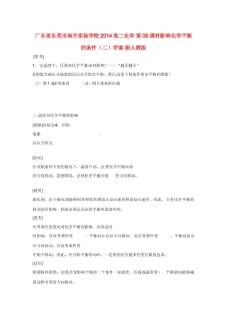 广东省东莞市南开实验学校2014高二化学 第08课时影响化学平衡的条件（二）学案 新人教版