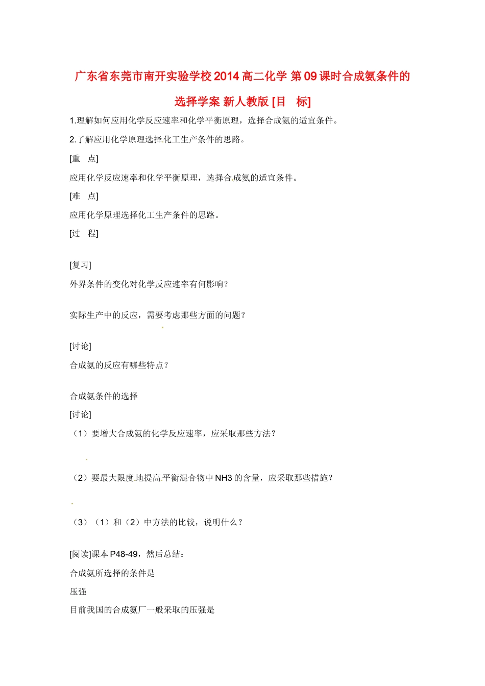 广东省东莞市南开实验学校2014高二化学 第09课时合成氨条件的选择学案 新人教版_第1页