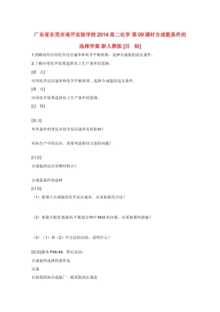 广东省东莞市南开实验学校2014高二化学 第09课时合成氨条件的选择学案 新人教版