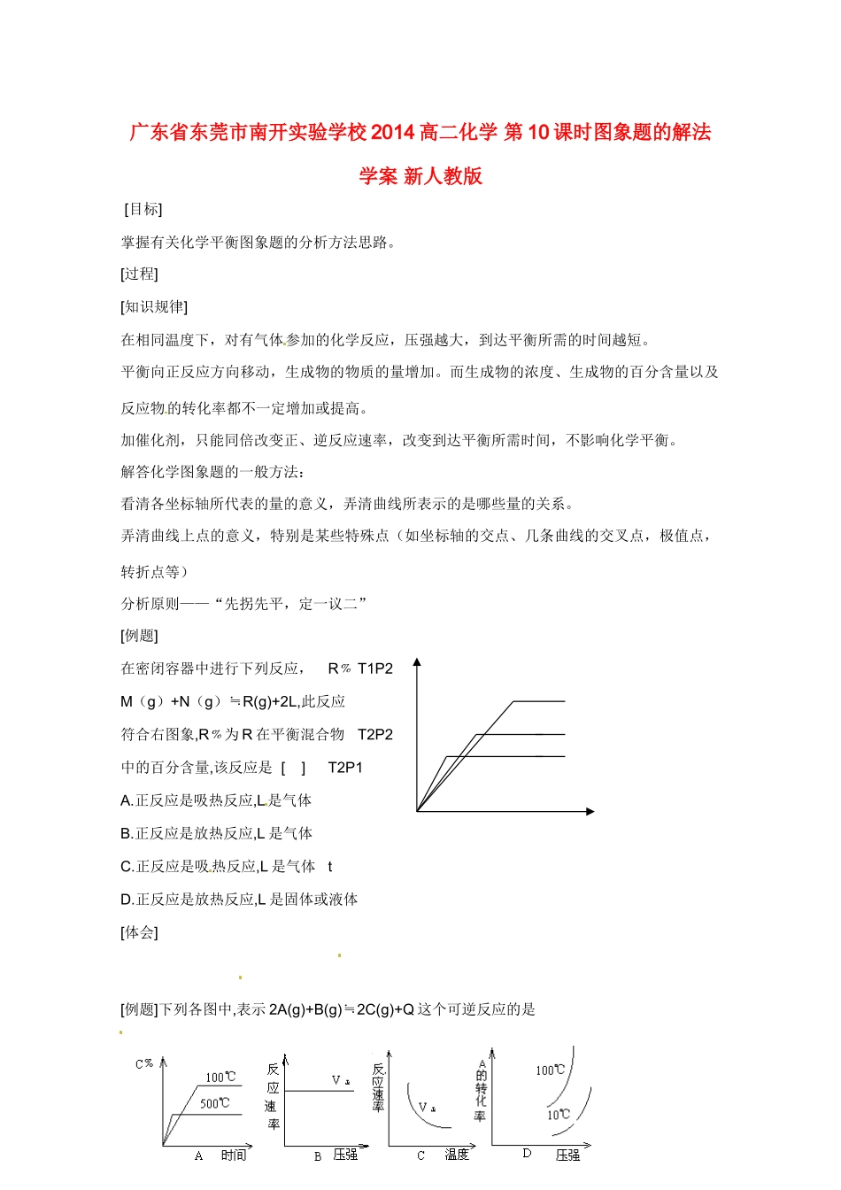 广东省东莞市南开实验学校2014高二化学 第10课时图象题的解法学案 新人教版_第1页