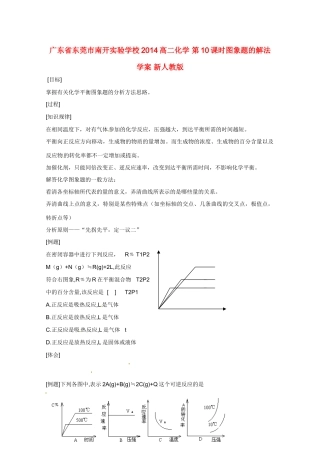 广东省东莞市南开实验学校2014高二化学 第10课时图象题的解法学案 新人教版