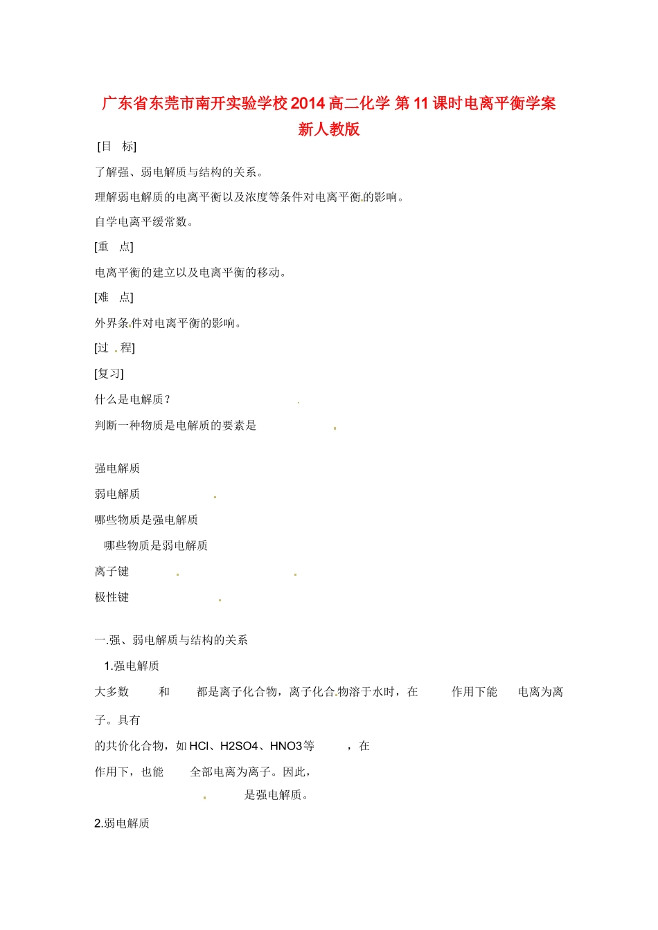 广东省东莞市南开实验学校2014高二化学 第11课时电离平衡学案 新人教版_第1页