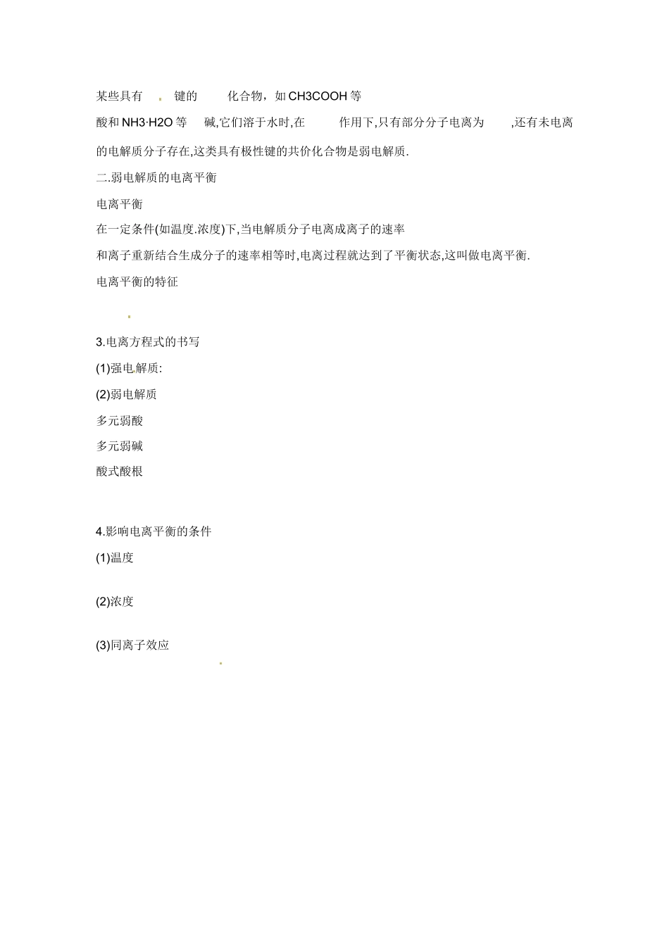 广东省东莞市南开实验学校2014高二化学 第11课时电离平衡学案 新人教版_第2页