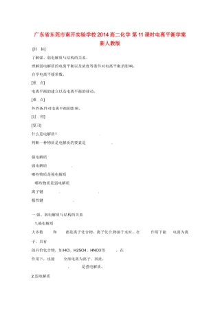 广东省东莞市南开实验学校2014高二化学 第11课时电离平衡学案 新人教版